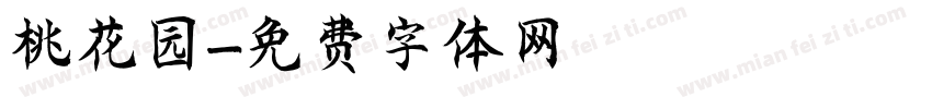 桃花园字体转换