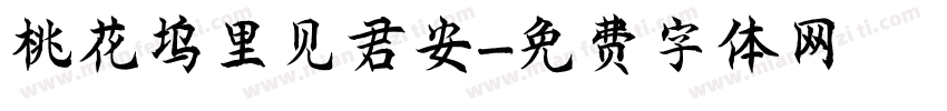 桃花坞里见君安字体转换