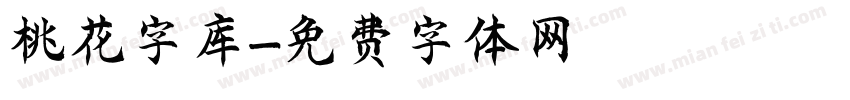 桃花字库字体转换