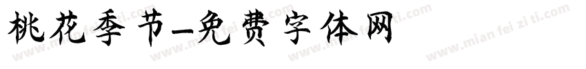 桃花季节字体转换