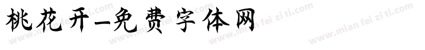 桃花开字体转换