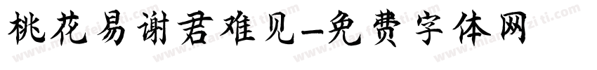 桃花易谢君难见字体转换