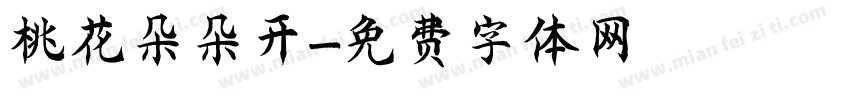 桃花朵朵开字体转换