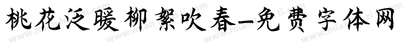 桃花泛暖柳絮吹春字体转换