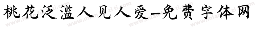 桃花泛滥人见人爱字体转换