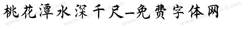 桃花潭水深千尺字体转换