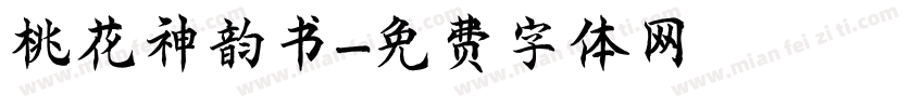 桃花神韵书字体转换