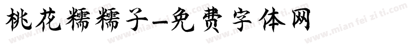 桃花糯糯子字体转换
