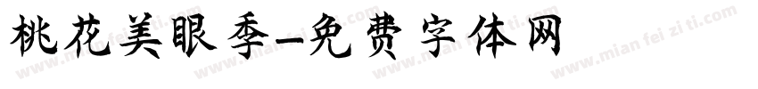 桃花美眼季字体转换