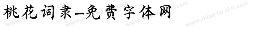 桃花词隶字体转换