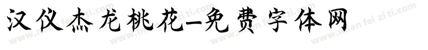 汉仪杰龙桃花字体转换