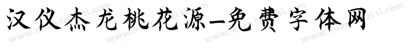 汉仪杰龙桃花源字体转换