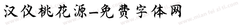 汉仪桃花源字体转换