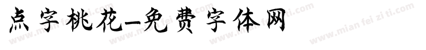 点字桃花字体转换
