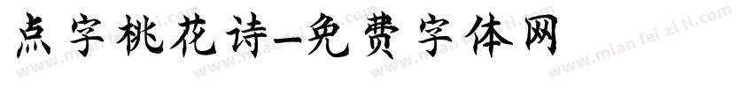 点字桃花诗字体转换