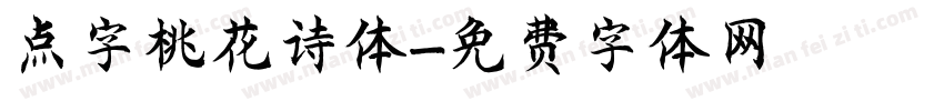 点字桃花诗体字体转换