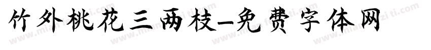 竹外桃花三两枝字体转换