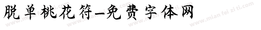 脱单桃花符字体转换