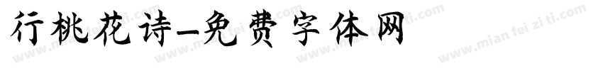 行桃花诗字体转换