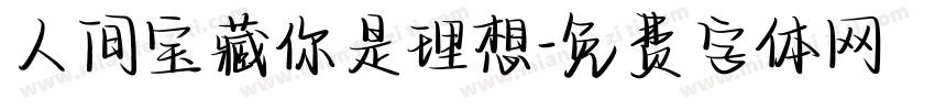 人间宝藏你是理想字体转换