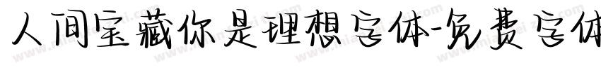 人间宝藏你是理想字体字体转换
