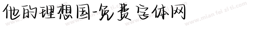 他的理想国字体转换