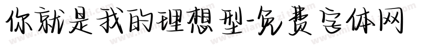 你就是我的理想型字体转换