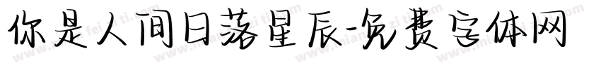 你是人间日落星辰字体转换