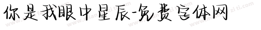 你是我眼中星辰字体转换
