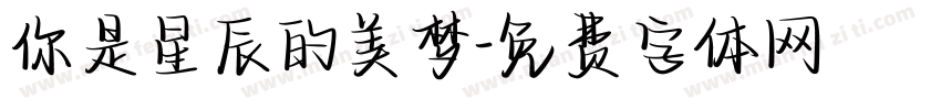 你是星辰的美梦字体转换