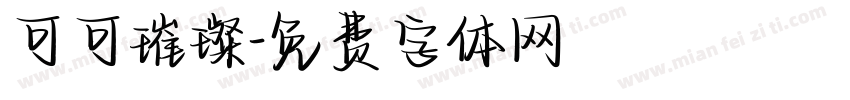 可可璀璨字体转换