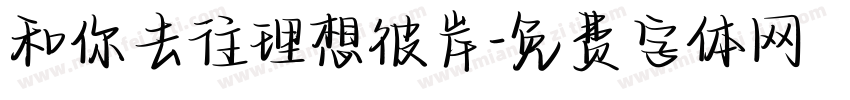 和你去往理想彼岸字体转换