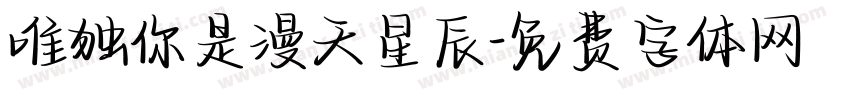 唯独你是漫天星辰字体转换