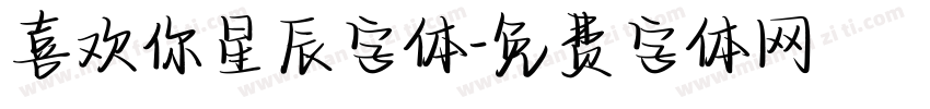 喜欢你星辰字体字体转换