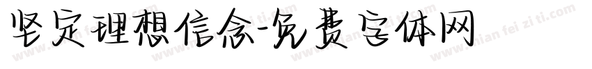 坚定理想信念字体转换