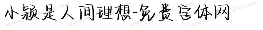 小颖是人间理想字体转换