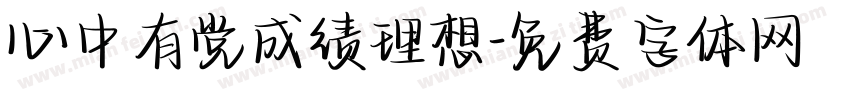 心中有党成绩理想字体转换