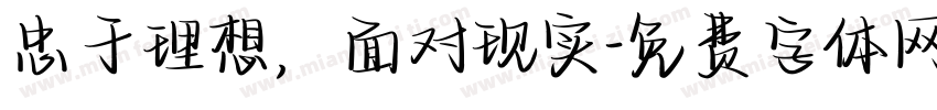 忠于理想，面对现实字体转换