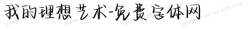 我的理想艺术字体转换