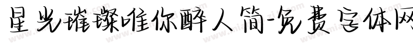 星光璀璨唯你醉人简字体转换
