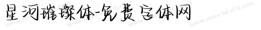 星河璀璨体字体转换