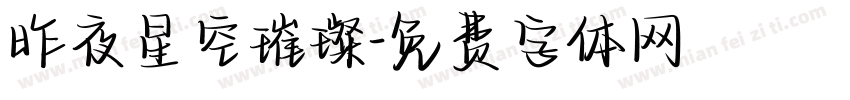 昨夜星空璀璨字体转换