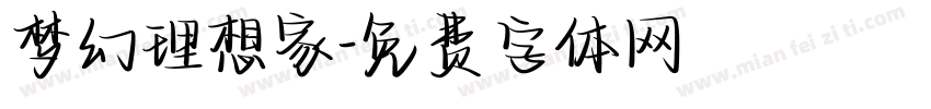梦幻理想家字体转换