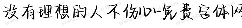 没有理想的人不伤心字体转换