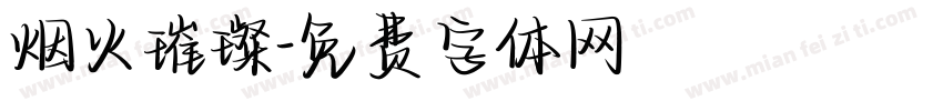 烟火璀璨字体转换