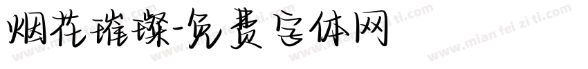 烟花璀璨字体转换