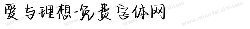 爱与理想字体转换