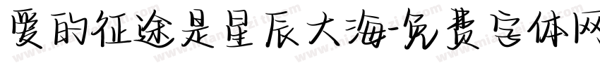 爱的征途是星辰大海字体转换