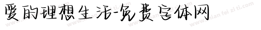 爱的理想生活字体转换 爱的理想生活字体转换
