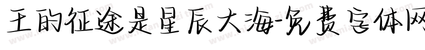 王的征途是星辰大海字体转换